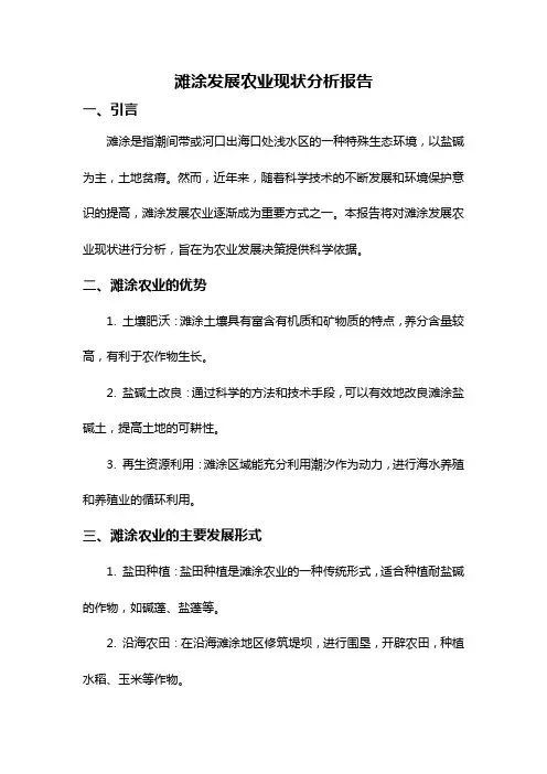 滩涂发展农业现状分析报告