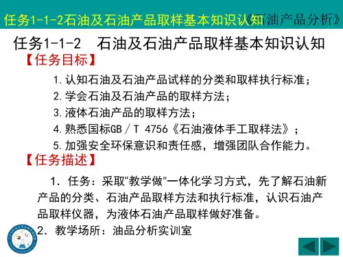 石油及石油产品取样基本知识认知课件