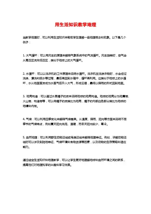 用生活知识教学地理