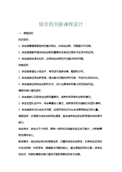 综合的创新课程设计