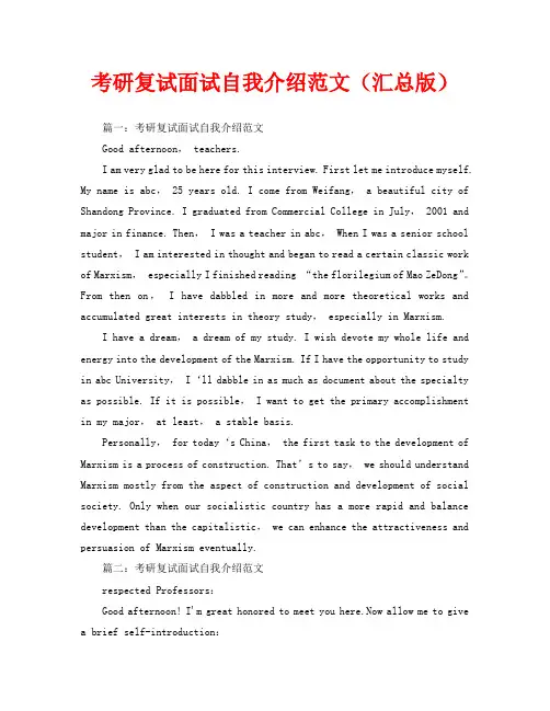 考研复试面试自我介绍范文(汇总版)