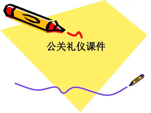 公关礼仪ppt课件