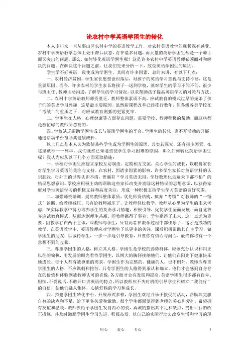 初中英语教学论文 论农村中学英语学困生的转化