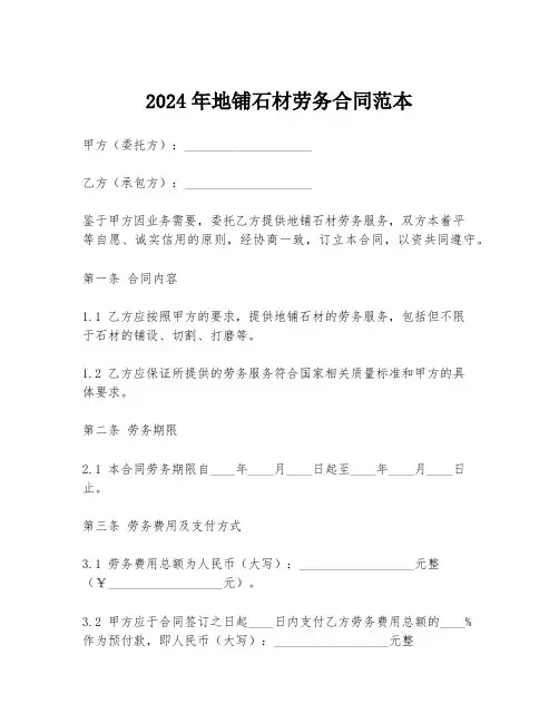 2024年地铺石材劳务合同范本