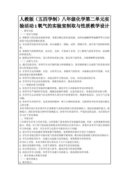 人教版(五四学制)八年级化学第二单元实验活动1氧气的实验室制取与性质教学设计
