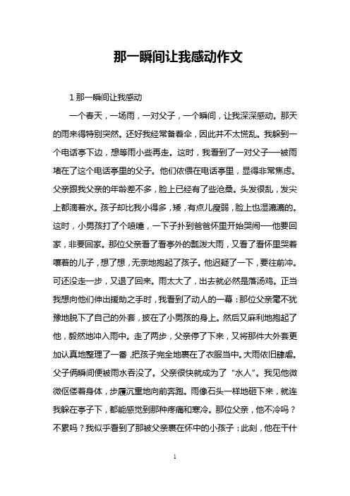 那一瞬间让我感动作文