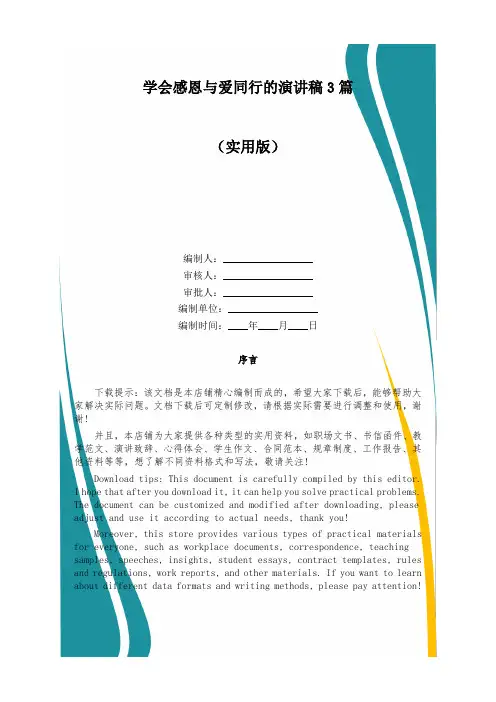 学会感恩与爱同行的演讲稿3篇