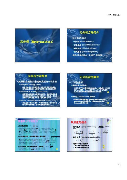 元分析(Meta-analysis)方法