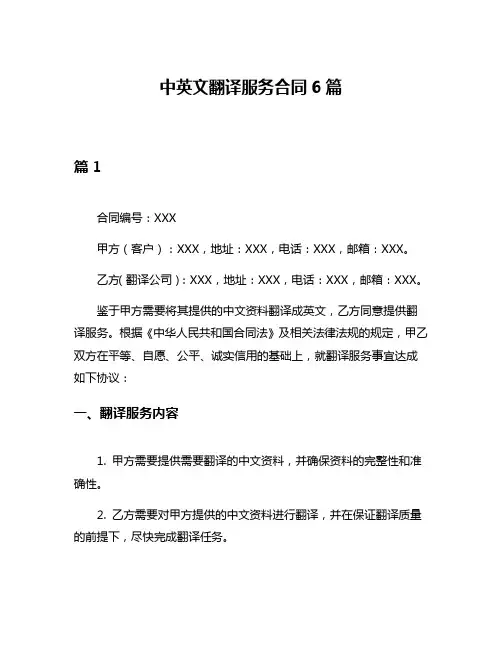 中英文翻译服务合同6篇