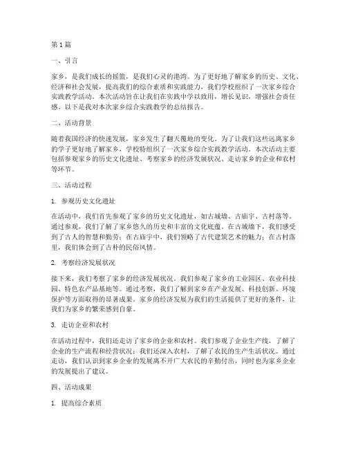 家乡综合实践教学(3篇)
