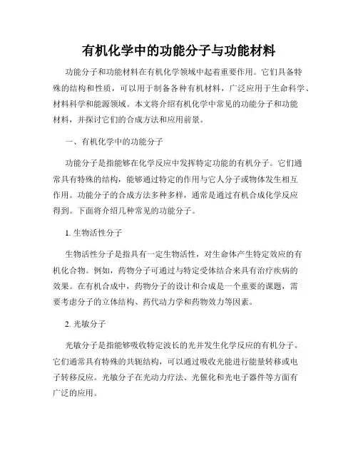 有机化学中的功能分子与功能材料