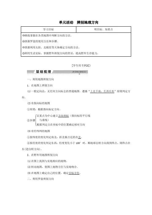 2020学年高中地理第一单元从宇宙看地球单元活动辨别地理方向学案鲁教版必修1