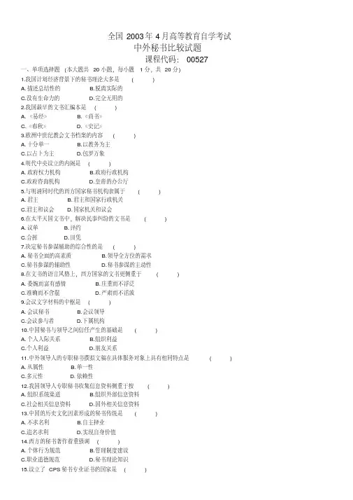 全国2003年4月高等教育自学考试中外秘书比较试题