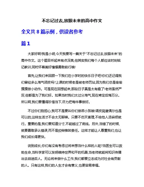 不忘记过去,放眼未来的高中作文
