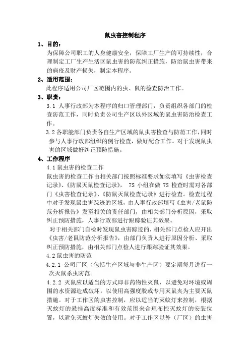 鼠虫害控制程序