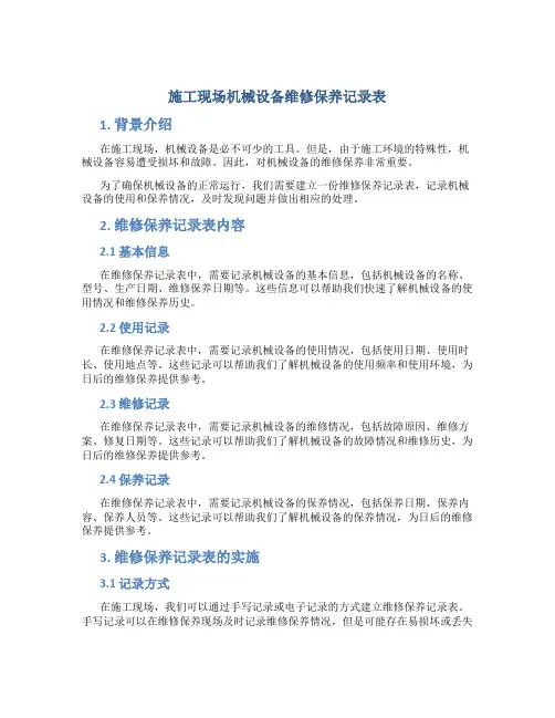施工现场机械设备维修保养记录表[1]