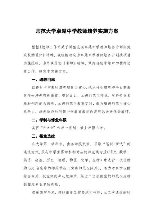 师范大学卓越中学教师培养实施方案