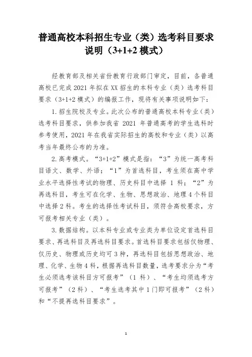 普通高校本科招生专业(类)选考科目要求说明(3+1+2模式)