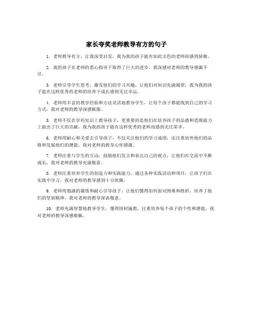 家长夸奖老师教导有方的句子