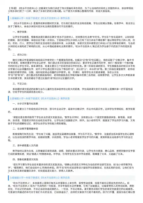 部编版小学一年级下册语文《吃水不忘挖井人》教学反思5篇