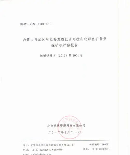 内蒙古自治区阿拉善左旗巴彦乌拉山北部金矿普查探矿权评估报告