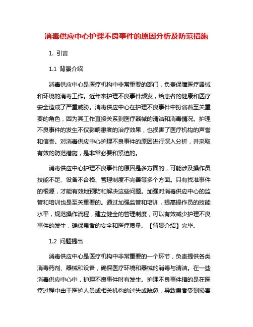 消毒供应中心护理不良事件的原因分析及防范措施