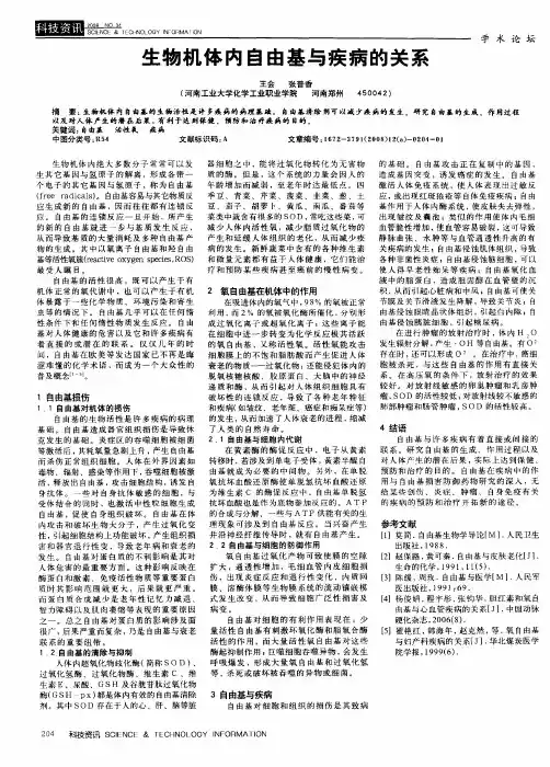 生物机体内自由基与疾病的关系