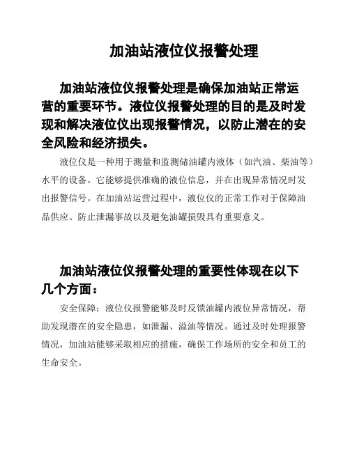 加油站液位仪报警处理