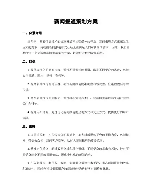 新闻报道策划方案