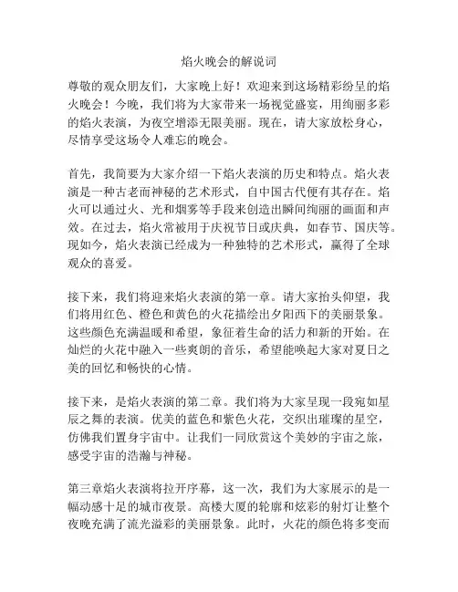 焰火晚会的解说词