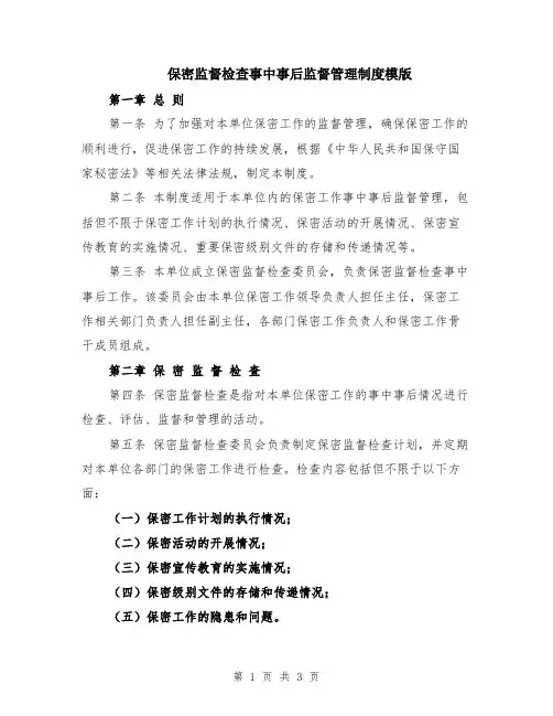 保密监督检查事中事后监督管理制度模版
