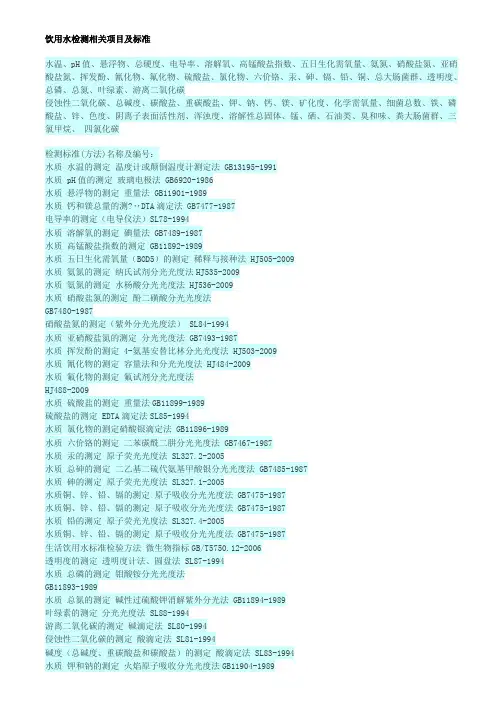 饮用水检测相关项目及标准