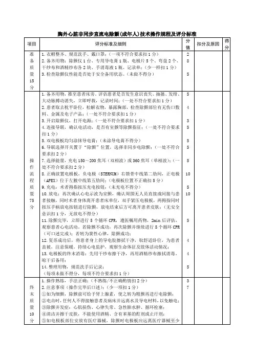 胸外心脏非同步直流电除颤(成年人)技术操作规程及评分标准