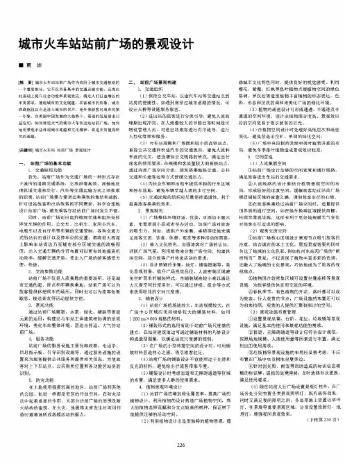城市火车站站前广场的景观设计