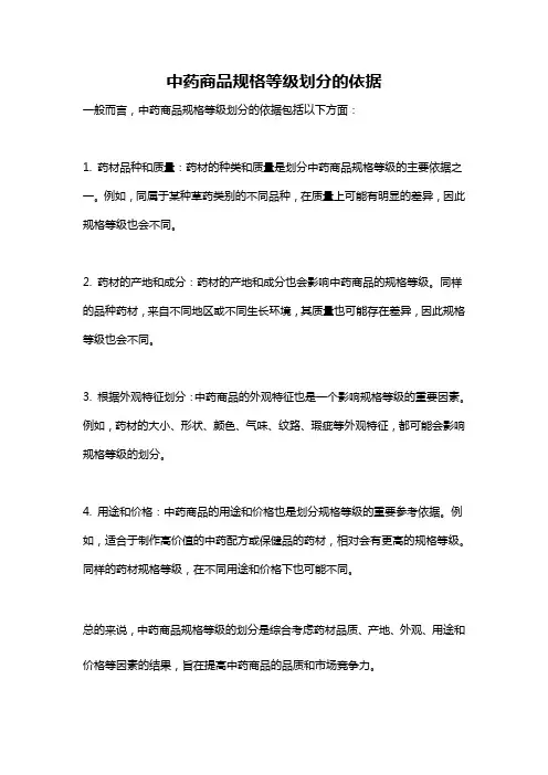 中药商品规格等级划分的依据