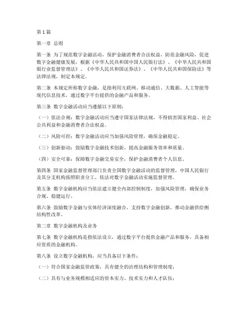 数字金融方面的法律规定(3篇)