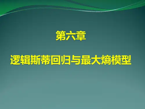 第六章 Logistic回归《统计学习方法》课件