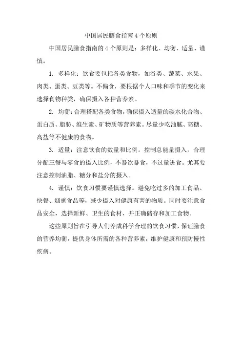 中国居民膳食指南4个原则