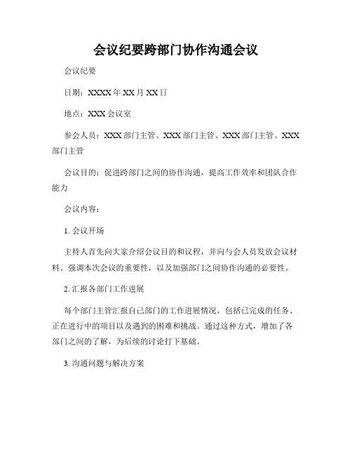 会议纪要跨部门协作沟通会议