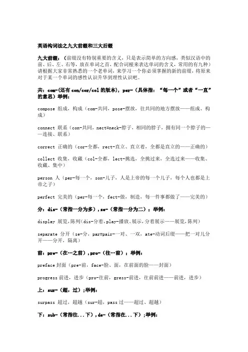 英语构词法之九大前缀和三大后缀
