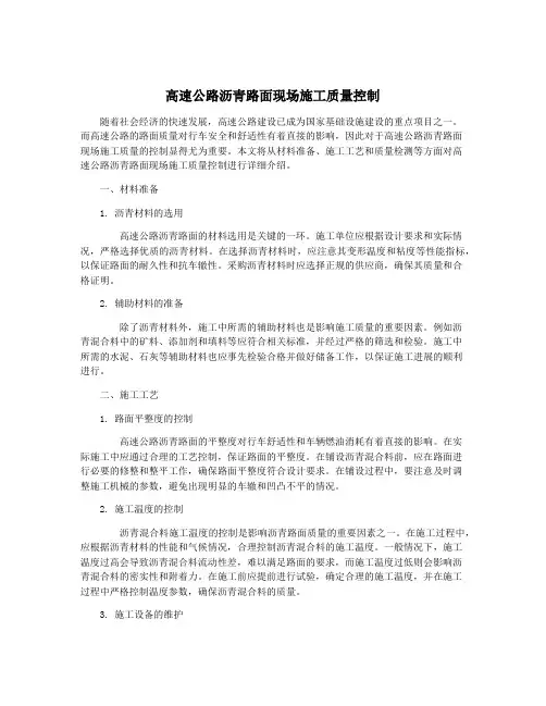 高速公路沥青路面现场施工质量控制