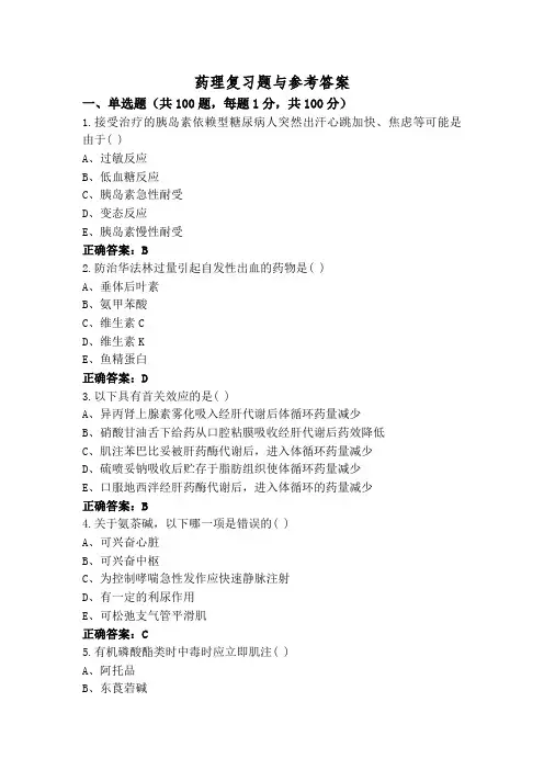 药理复习题与参考答案