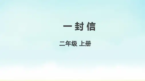 统编版二年级上册语文《一封信》 课件