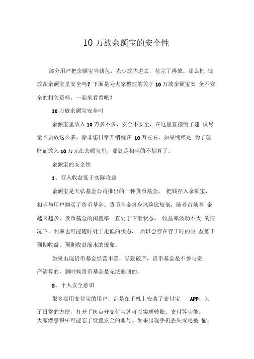 10万放余额宝的安全性