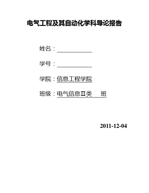 电气工程及其自动化学科导论报告