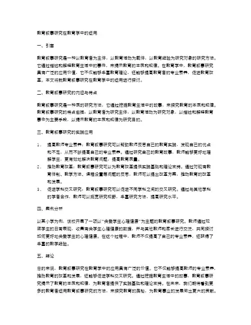 教育叙事研究在教育学中的运用
