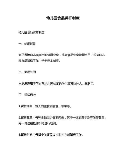 幼儿园食品留样制度