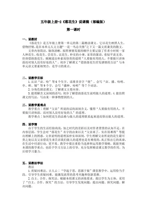五年级上册语文-2《落花生》说课稿(部编版)含2个课时