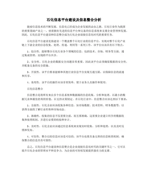 石化信息平台建设及信息整合分析