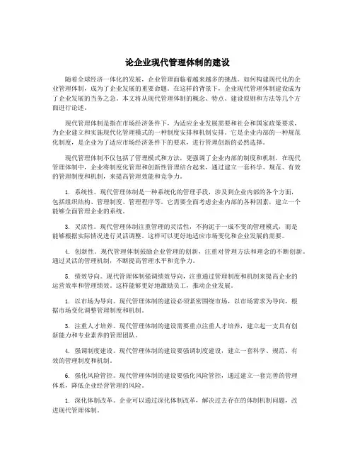 论企业现代管理体制的建设